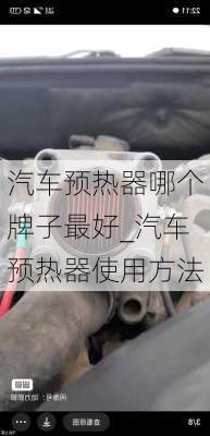 汽車預(yù)熱器哪個(gè)牌子最好_汽車預(yù)熱器使用方法