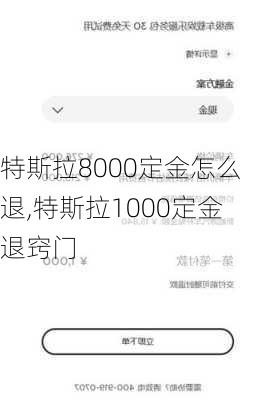 特斯拉8000定金怎么退,特斯拉1000定金退竅門