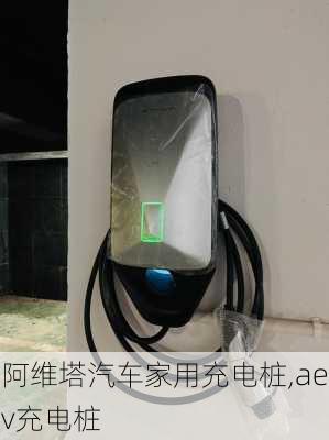 阿維塔汽車家用充電樁,aev充電樁