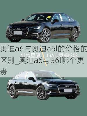 奧迪a6與奧迪a6l的價(jià)格的區(qū)別_奧迪a6與a6l哪個(gè)更貴