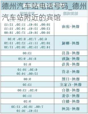 德州汽車站電話號碼_德州汽車站附近的賓館