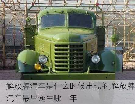 解放牌汽車是什么時候出現(xiàn)的,解放牌汽車最早誕生哪一年