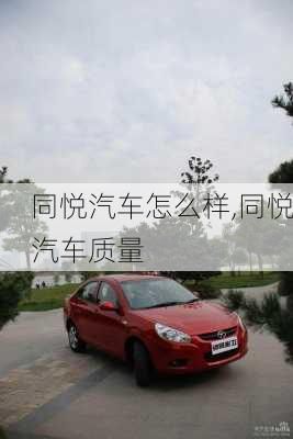 同悅汽車怎么樣,同悅汽車質(zhì)量