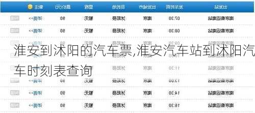 淮安到沭陽的汽車票,淮安汽車站到沭陽汽車時刻表查詢