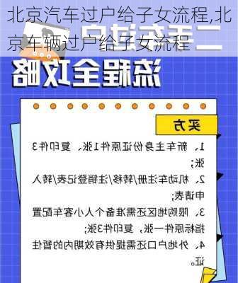 北京汽車過戶給子女流程,北京車輛過戶給子女流程