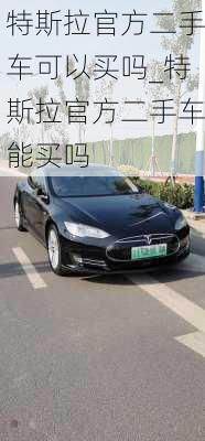 特斯拉官方二手車可以買嗎_特斯拉官方二手車能買嗎