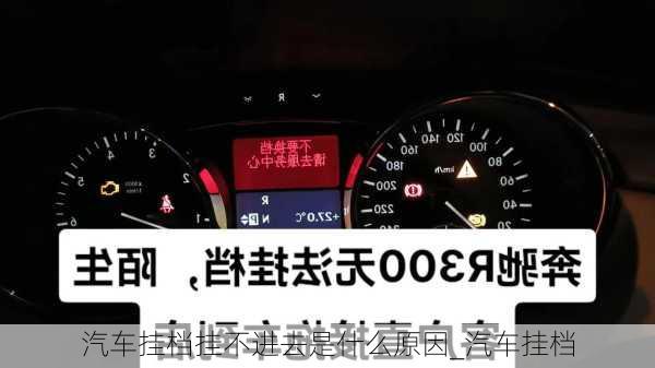 汽車(chē)掛檔掛不進(jìn)去是什么原因_汽車(chē)掛檔