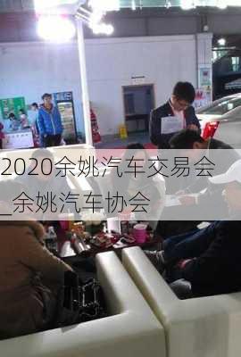 2020余姚汽車交易會_余姚汽車協(xié)會