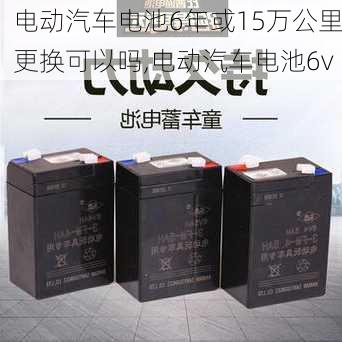 電動汽車電池6年或15萬公里更換可以嗎,電動汽車電池6v