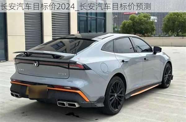 長安汽車目標(biāo)價(jià)2024_長安汽車目標(biāo)價(jià)預(yù)測