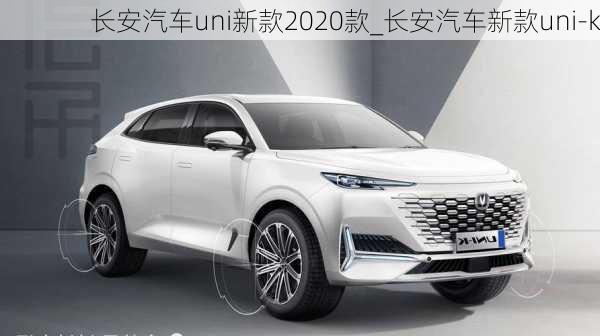 長(zhǎng)安汽車(chē)uni新款2020款_長(zhǎng)安汽車(chē)新款uni-k