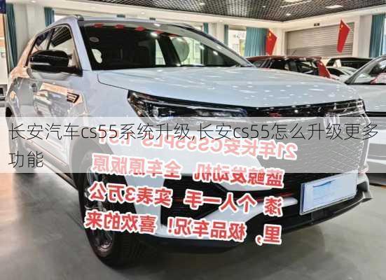 長(zhǎng)安汽車cs55系統(tǒng)升級(jí),長(zhǎng)安cs55怎么升級(jí)更多功能