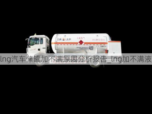 lng汽車儲罐加不滿原因分析報(bào)告_lng加不滿液