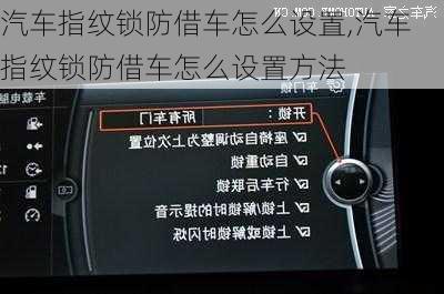 汽車指紋鎖防借車怎么設(shè)置,汽車指紋鎖防借車怎么設(shè)置方法