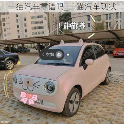 一貓汽車(chē)靠譜嗎_一貓汽車(chē)現(xiàn)狀