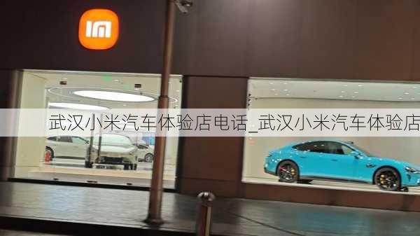 武漢小米汽車體驗店電話_武漢小米汽車體驗店