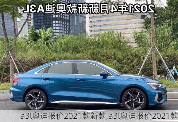 a3l奧迪報價2021款新款,a3l奧迪報價2021款