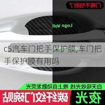 c5汽車門把手保護(hù)膜,車門把手保護(hù)膜有用嗎