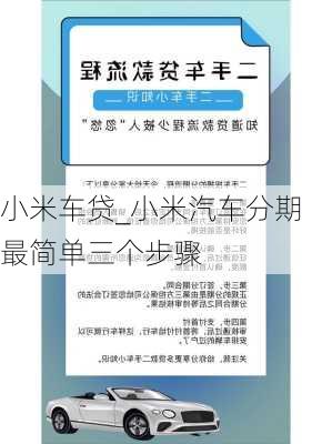 小米車貸_小米汽車分期最簡單三個步驟