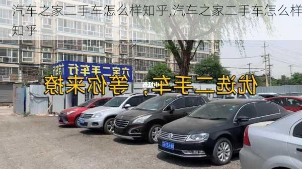 汽車之家二手車怎么樣知乎,汽車之家二手車怎么樣知乎