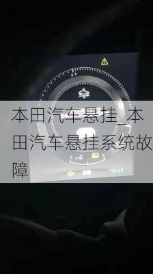 本田汽車懸掛_本田汽車懸掛系統(tǒng)故障