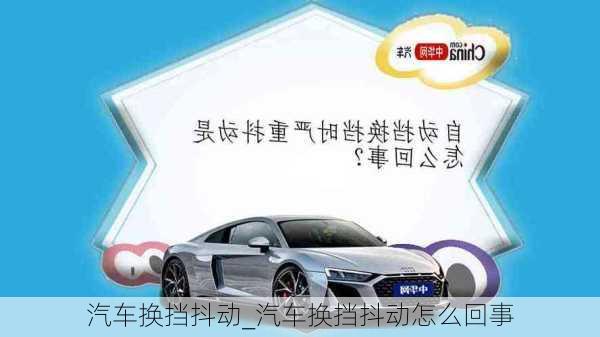 汽車換擋抖動_汽車換擋抖動怎么回事