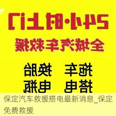 保定汽車救援搭電最新消息_保定免費(fèi)救援