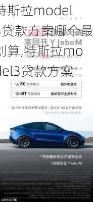 特斯拉model3貸款方案哪個最劃算,特斯拉model3貸款方案