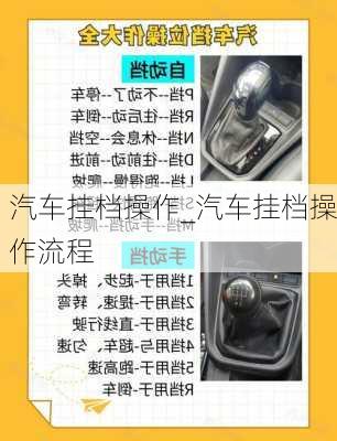 汽車掛檔操作_汽車掛檔操作流程