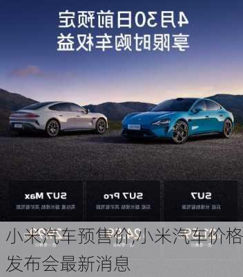 小米汽車預售價,小米汽車價格發(fā)布會最新消息