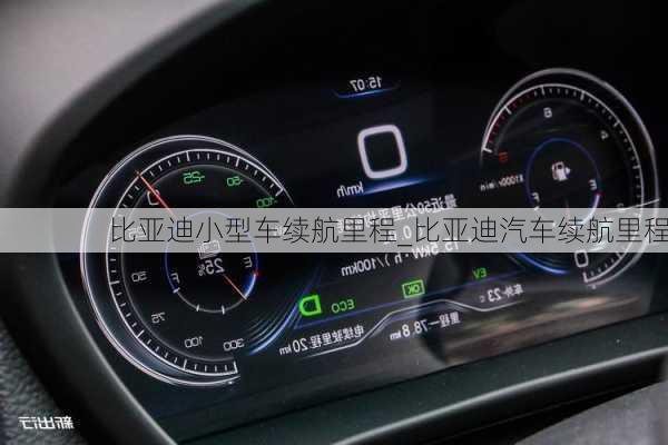 比亞迪小型車?yán)m(xù)航里程_比亞迪汽車?yán)m(xù)航里程