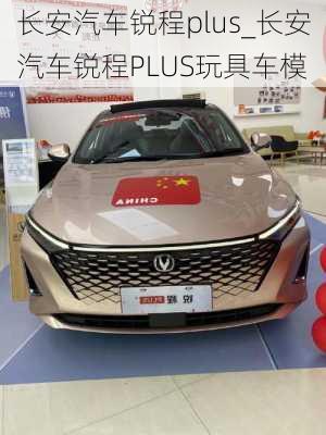 長安汽車銳程plus_長安汽車銳程PLUS玩具車模