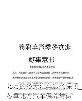 北方的冬天汽車怎么保暖_冬季北方汽車保養(yǎng)常識