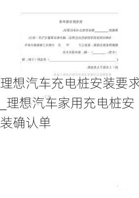 理想汽車充電樁安裝要求_理想汽車家用充電樁安裝確認(rèn)單