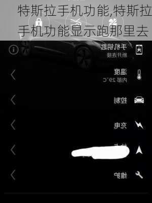 特斯拉手機功能,特斯拉手機功能顯示跑那里去