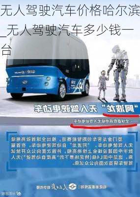 無人駕駛汽車價(jià)格哈爾濱_無人駕駛汽車多少錢一臺(tái)