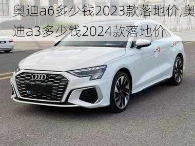 奧迪a6多少錢2023款落地價(jià),奧迪a3多少錢2024款落地價(jià)