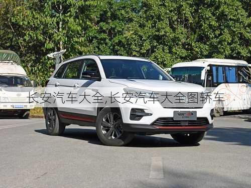 長(zhǎng)安汽車大全,長(zhǎng)安汽車大全圖轎車