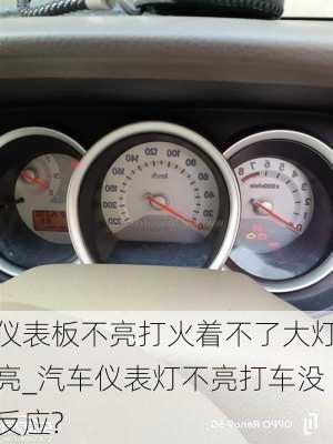 儀表板不亮打火著不了大燈亮_汽車儀表燈不亮打車沒反應(yīng)?