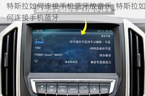 特斯拉如何連接手機(jī)藍(lán)牙放音樂_特斯拉如何連接手機(jī)藍(lán)牙