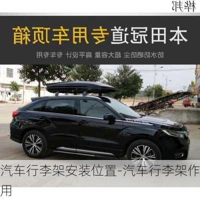 汽車行李架安裝位置-汽車行李架作用