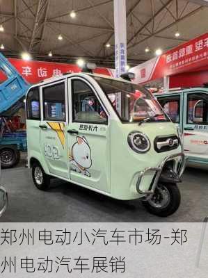 鄭州電動小汽車市場-鄭州電動汽車展銷