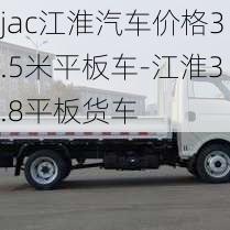 jac江淮汽車價(jià)格3.5米平板車-江淮3.8平板貨車