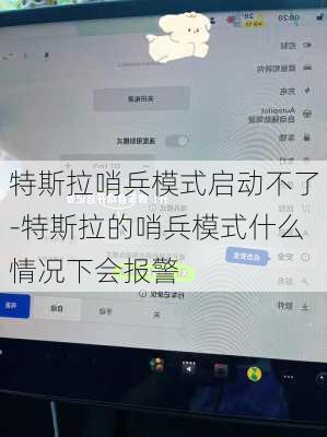 特斯拉哨兵模式啟動(dòng)不了-特斯拉的哨兵模式什么情況下會(huì)報(bào)警