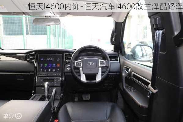 恒天l4600內(nèi)飾-恒天汽車(chē)l4600改蘭澤酷路澤