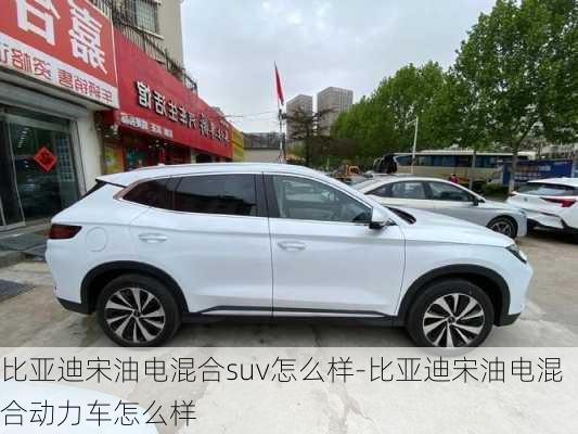 比亞迪宋油電混合suv怎么樣-比亞迪宋油電混合動(dòng)力車怎么樣