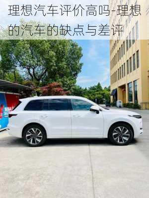 理想汽車評價高嗎-理想的汽車的缺點與差評