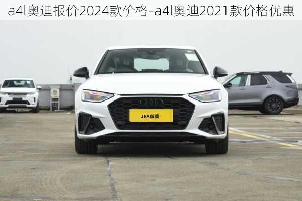 a4l奧迪報價2024款價格-a4l奧迪2021款價格優(yōu)惠