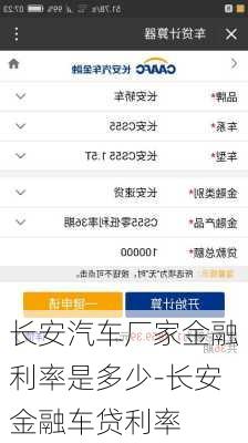 長安汽車廠家金融利率是多少-長安金融車貸利率