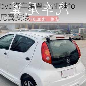 byd汽車尾翼-比亞迪fo尾翼安裝